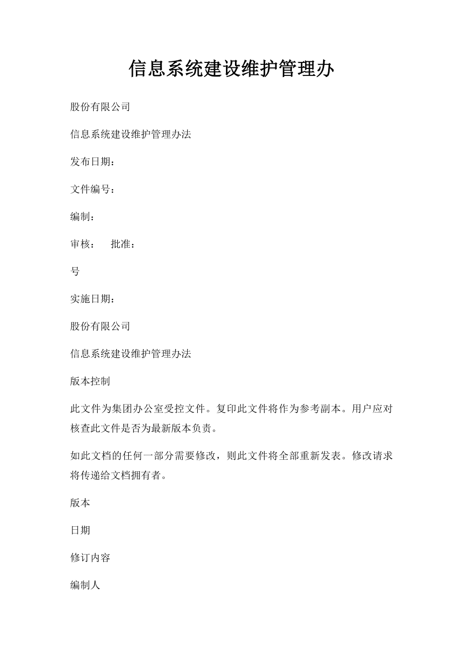 信息系统建设维护管理办.docx_第1页