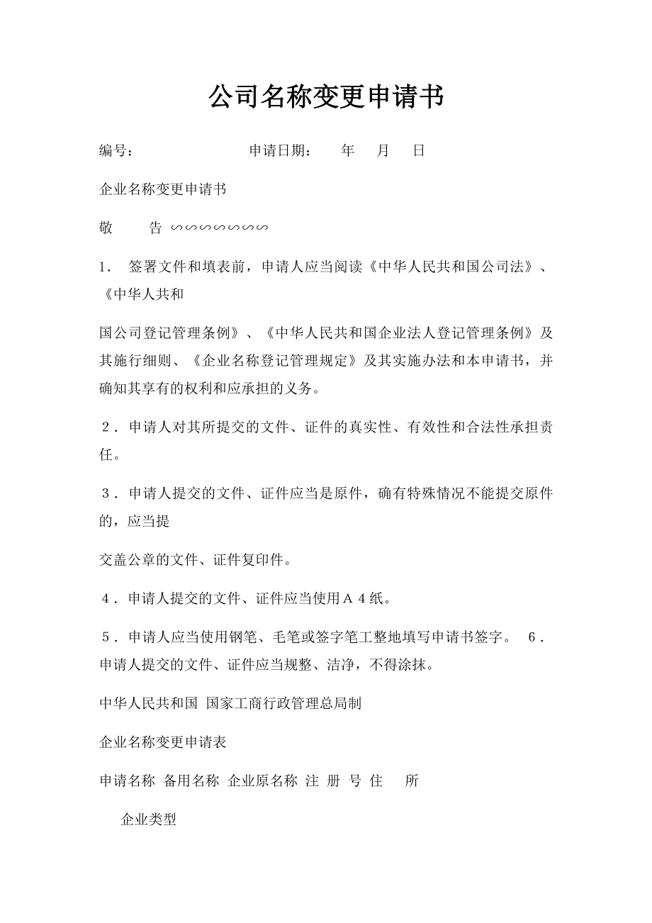 公司名称变更申请书.docx_第1页