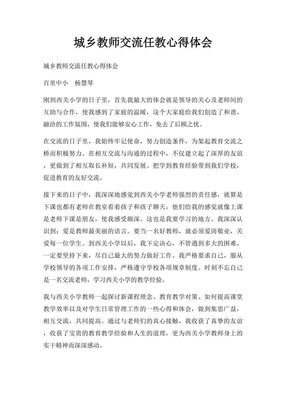 城乡教师交流任教心得体会(1).docx_第1页