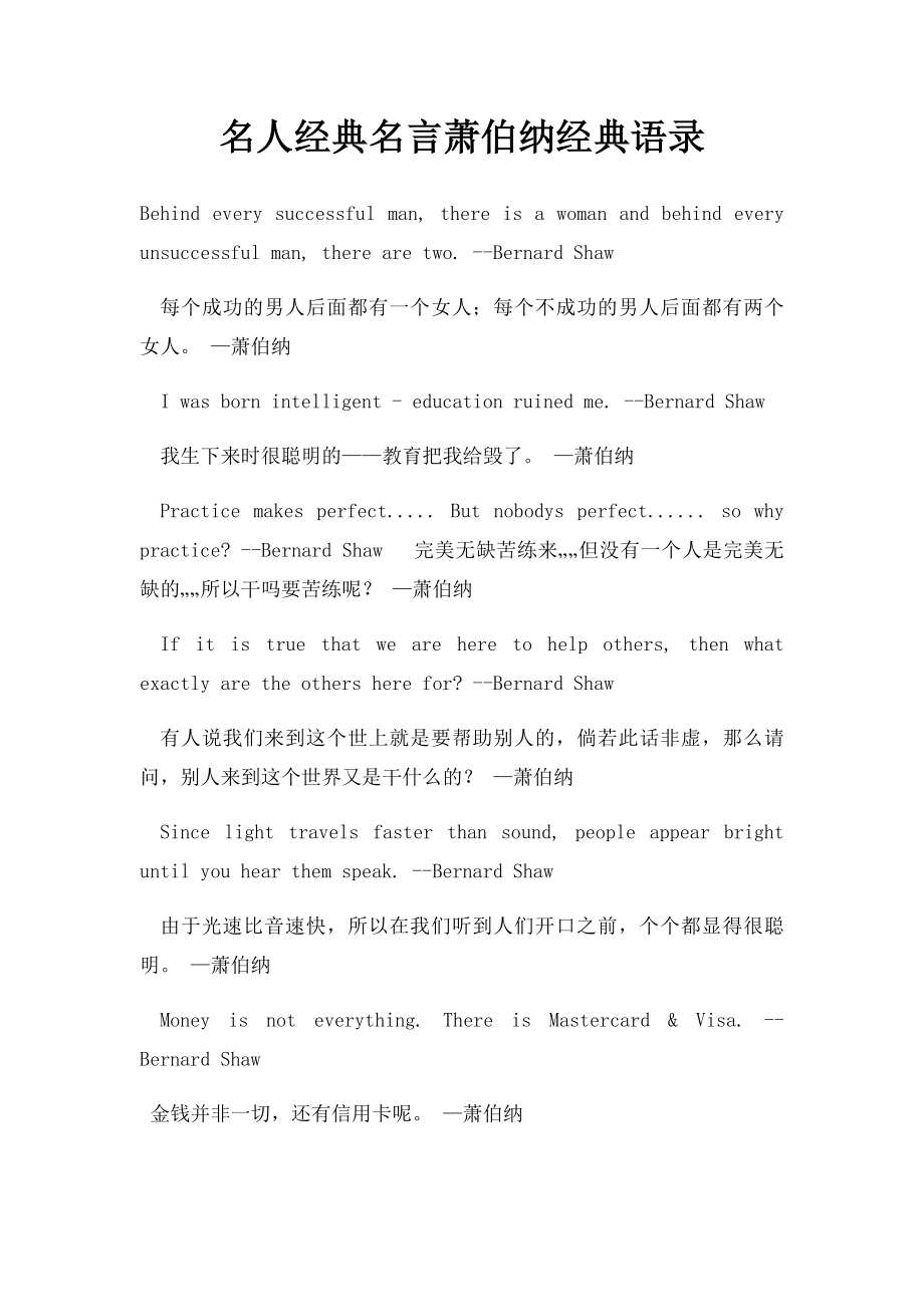 名人经典名言萧伯纳经典语录.docx_第1页