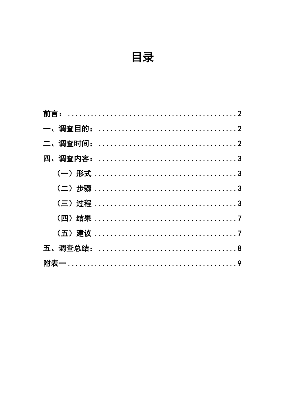 社会实践调查报告.doc_第2页