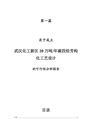 武汉化工新区20万吨碳四烃芳构化工艺设计可行性报告37219.doc