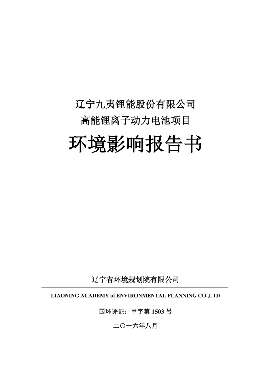 环境影响评价报告公示：九夷锂能股份高能锂离子高新激光科技业园辽宁九夷锂能股份环评报告.doc_第1页