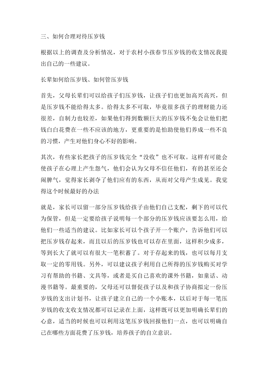 关于压岁钱的调研报告.docx_第3页