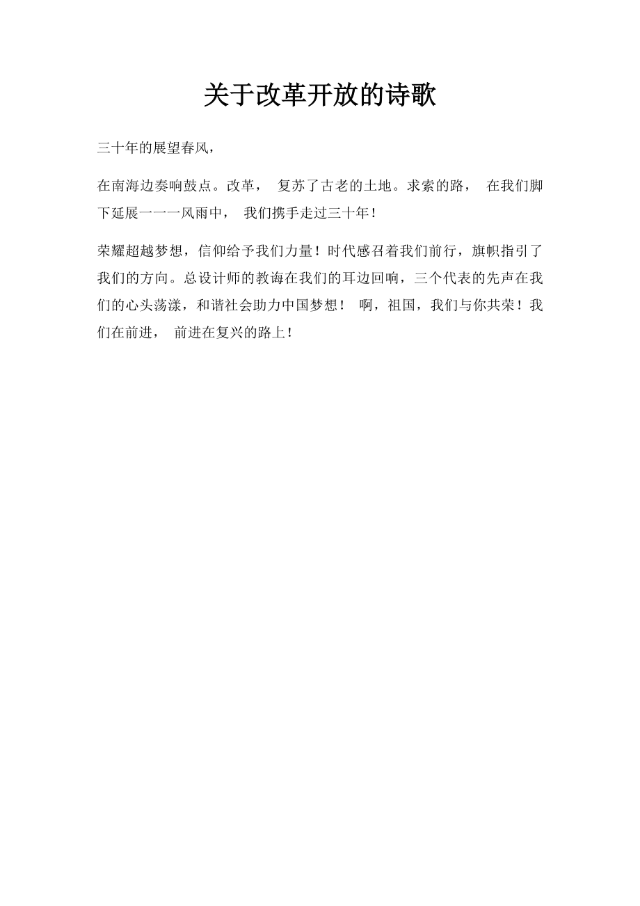 关于改革开放的诗歌.docx_第1页