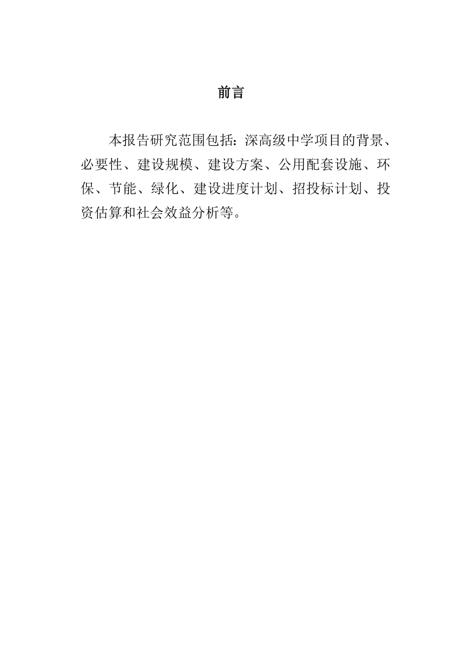 第七高级中学项目建设可行性研究报告.doc_第1页