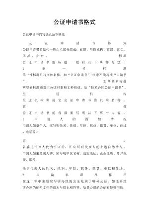 公证申请书格式.docx