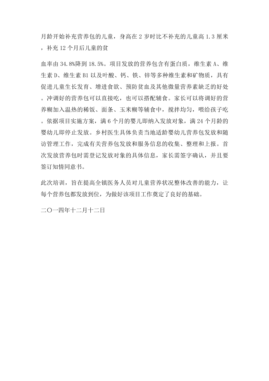 周河镇卫生院开展儿童营养包知识的培训会的总结.docx_第2页