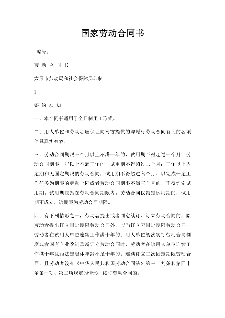 国家劳动合同书(1).docx_第1页