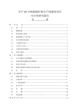 产60万吨超细矿粉生产线建设项目可行性研究报告.doc