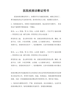 医院疾病诊断证明书.docx