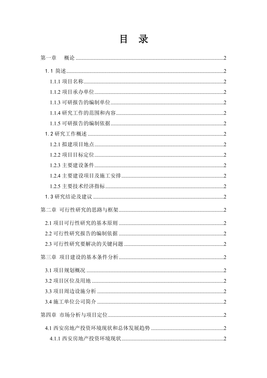 电力建设总公司调试研究综合楼可行性研究报告.doc_第1页