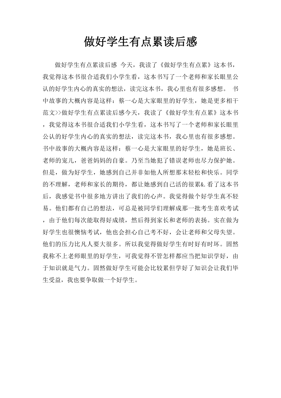 做好学生有点累读后感.docx_第1页