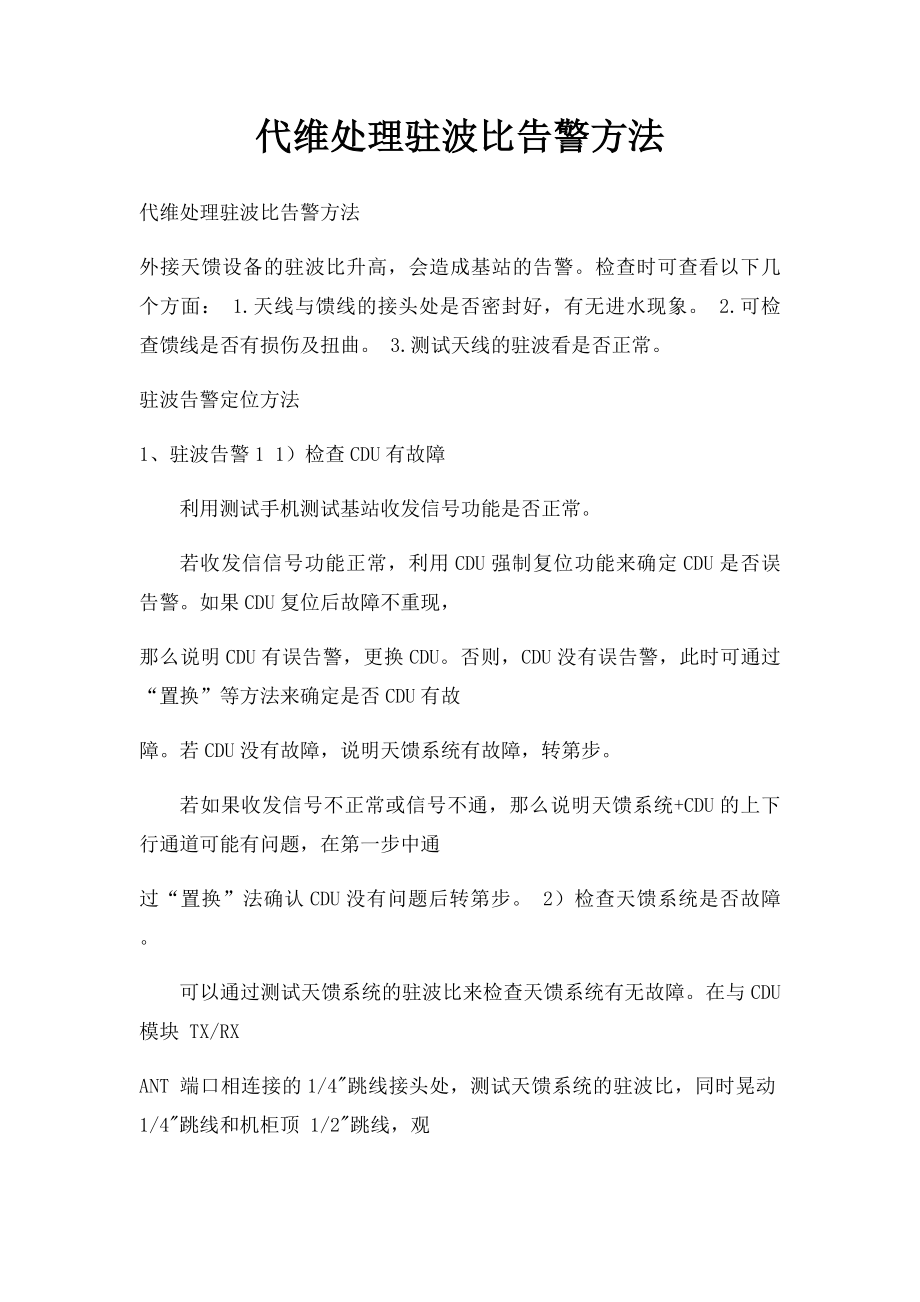 代维处理驻波比告警方法.docx_第1页