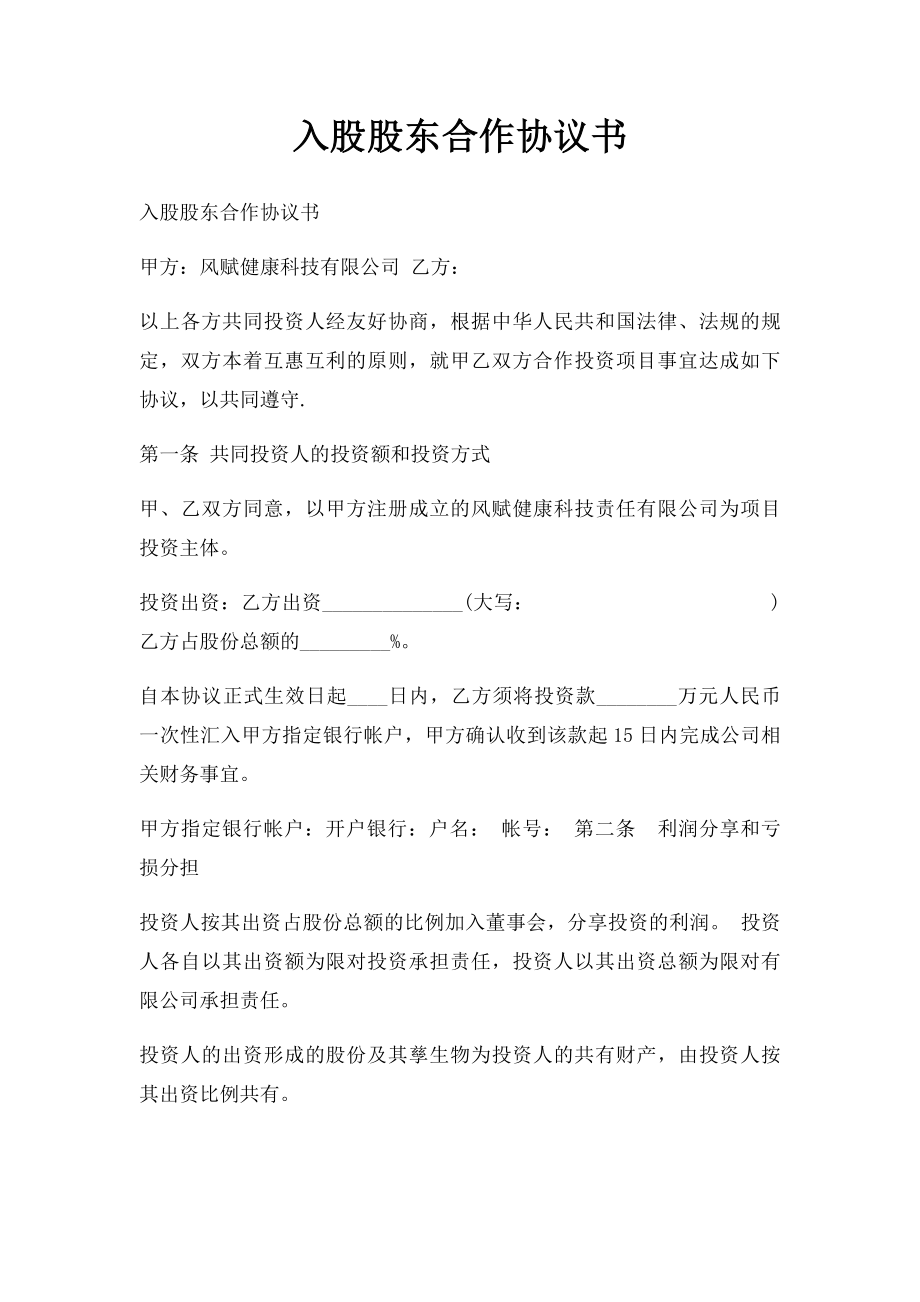 入股股东合作协议书.docx_第1页