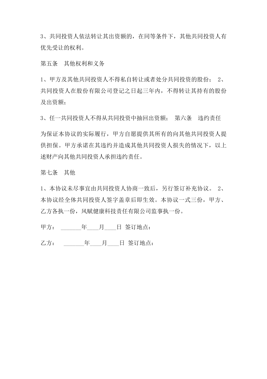 入股股东合作协议书.docx_第3页