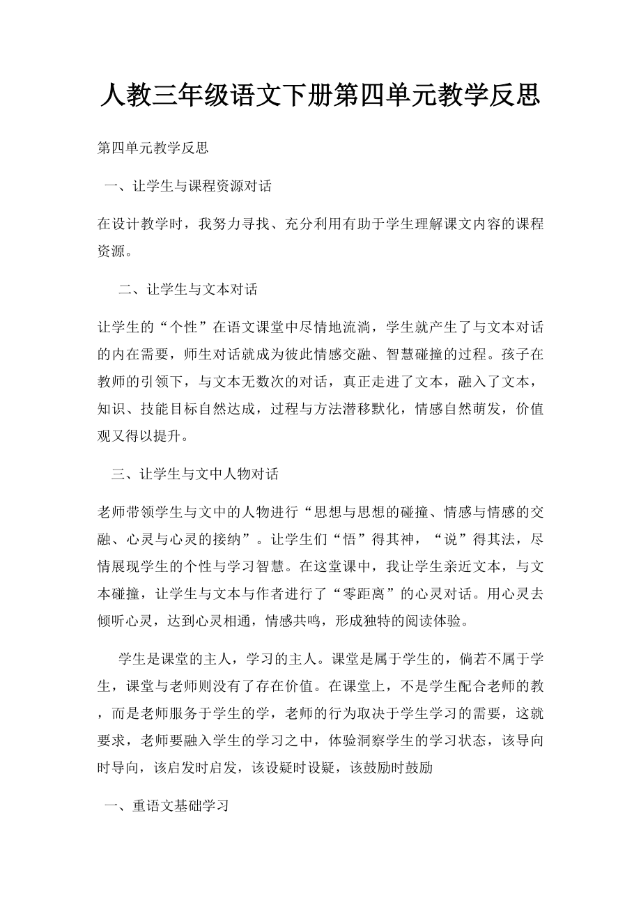 人教三年级语文下册第四单元教学反思.docx_第1页