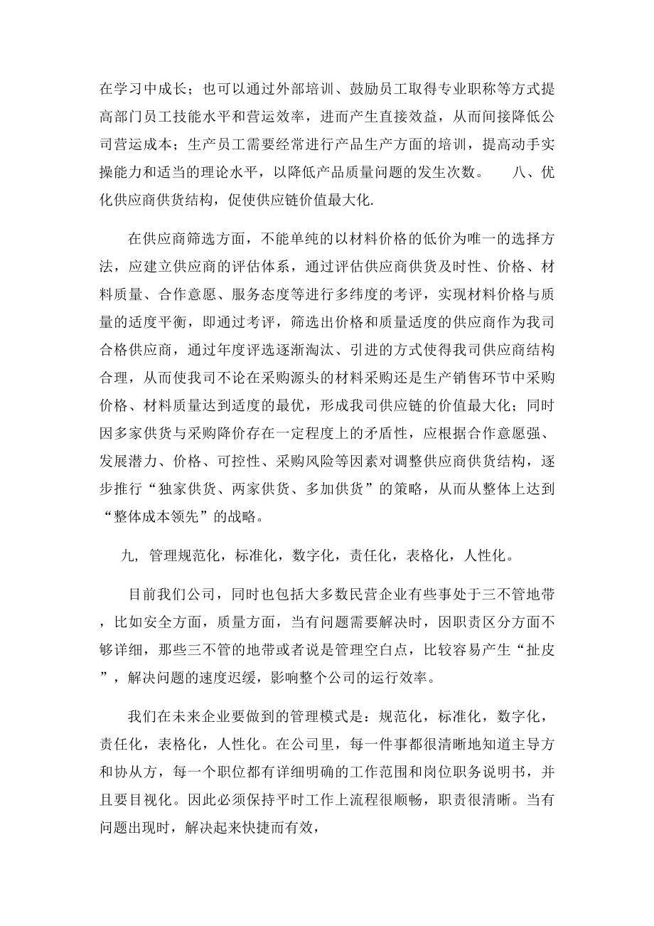 企业降低成本的十大思路方法.docx_第3页