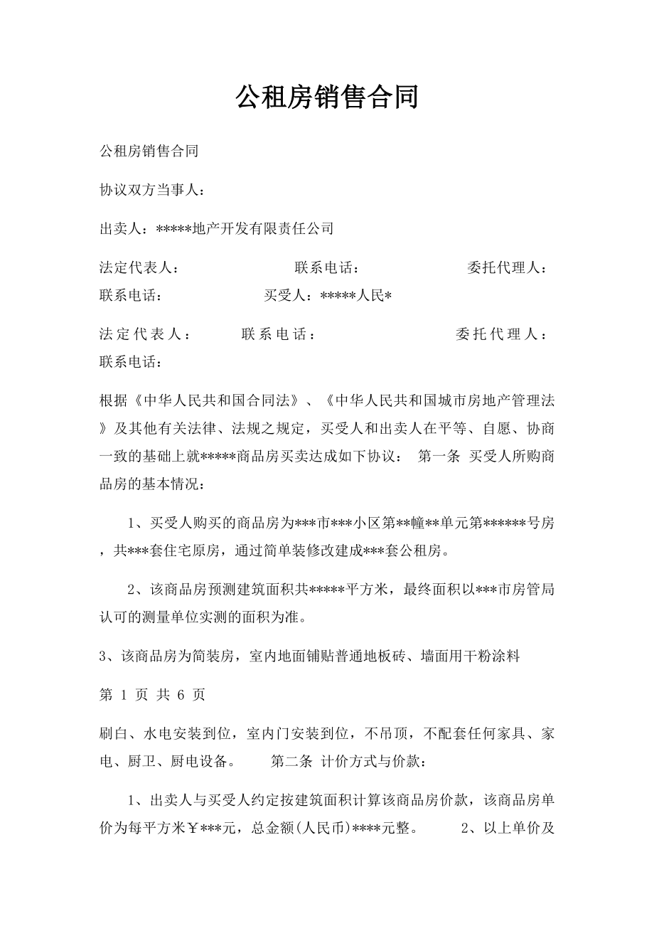 公租房销售合同.docx_第1页