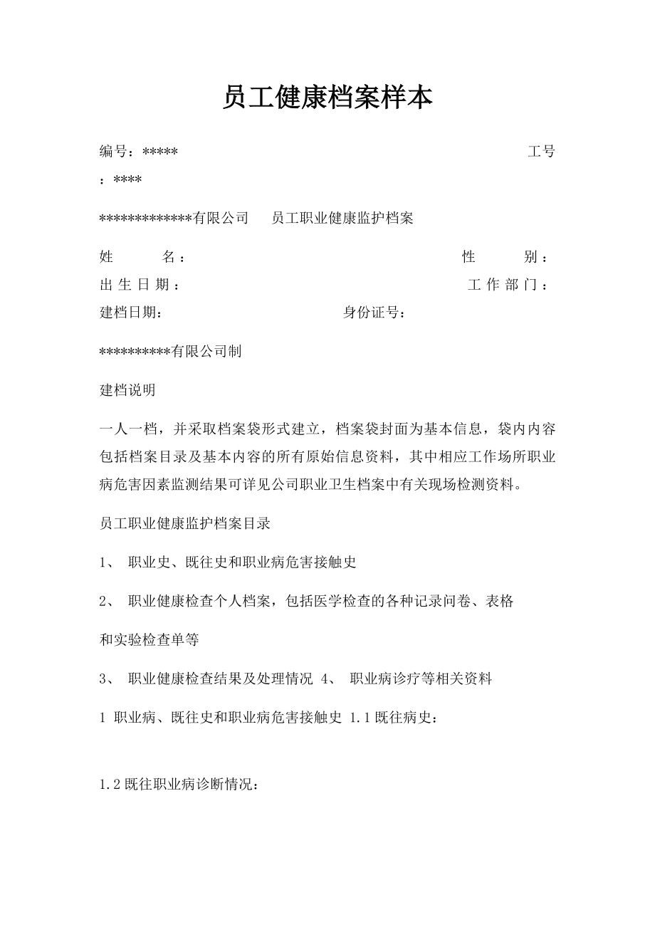 员工健康档案样本.docx_第1页