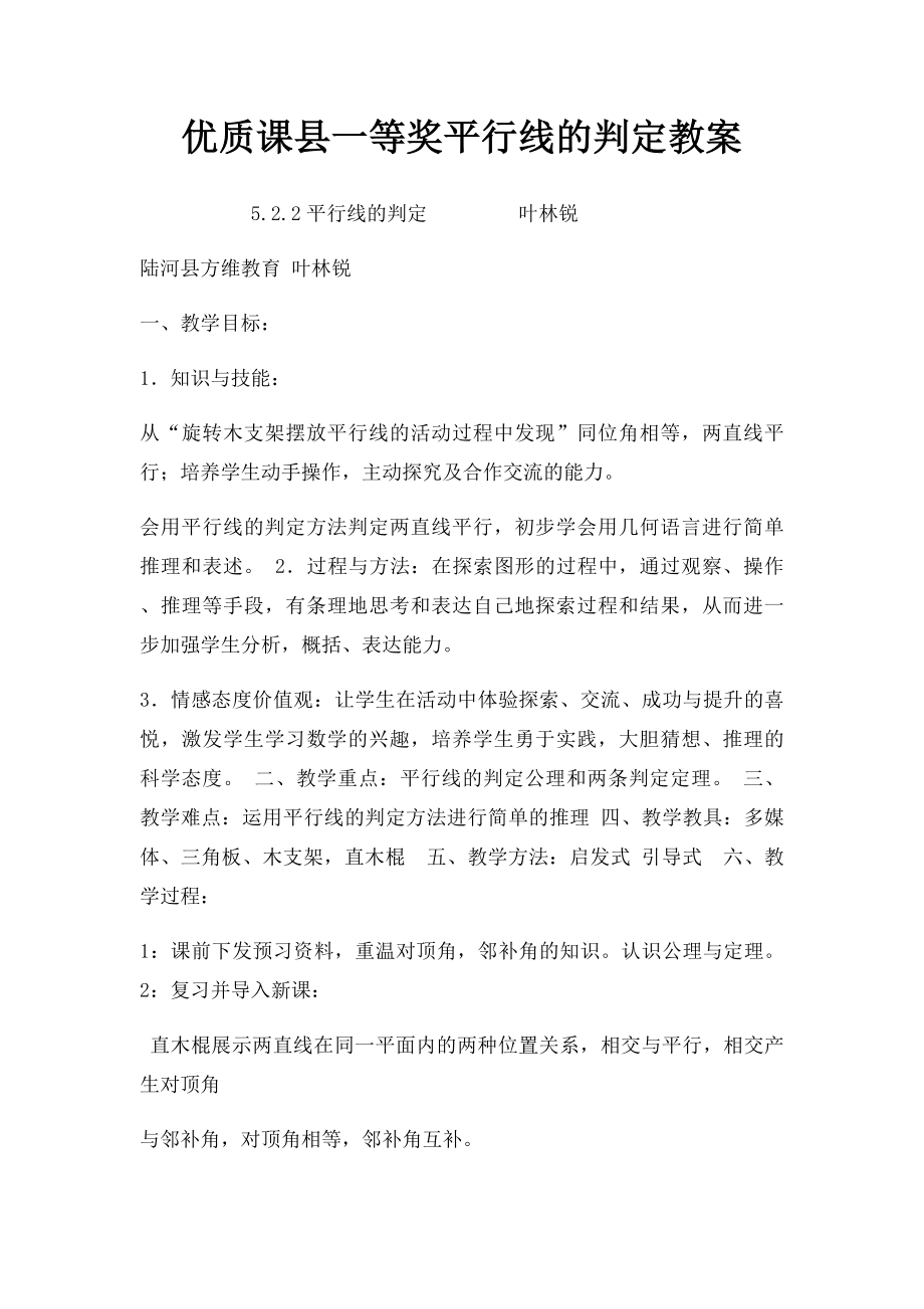 优质课县一等奖平行线的判定教案.docx_第1页