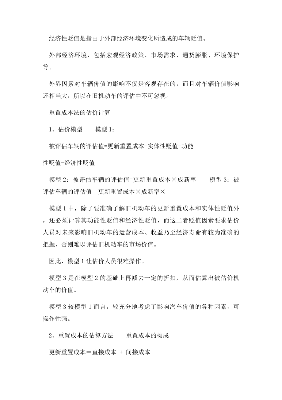 二手车评估方法 重置成本法详解.docx_第2页