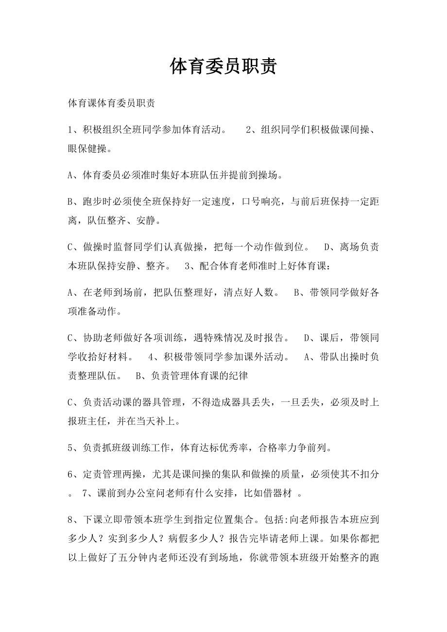 体育委员职责.docx_第1页