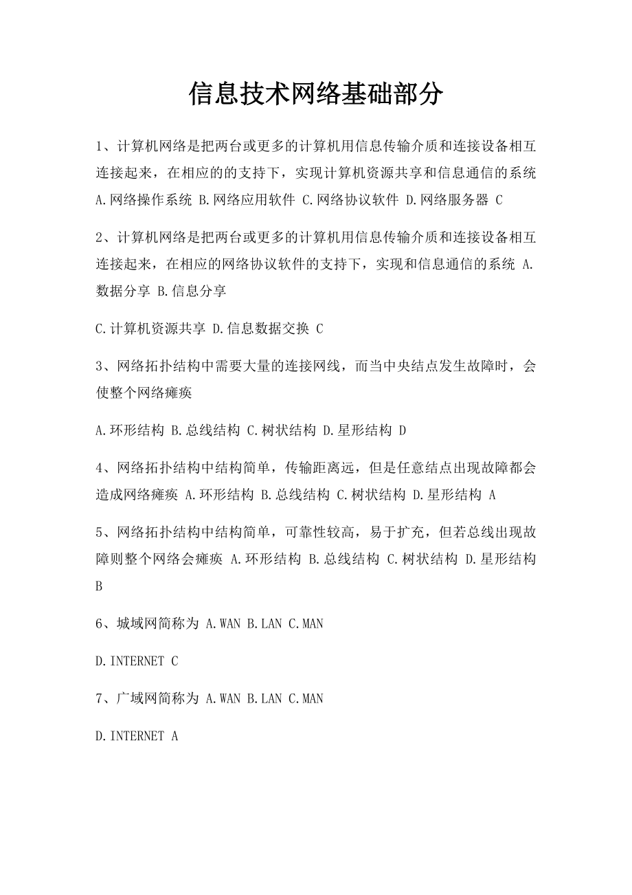 信息技术网络基础部分.docx_第1页