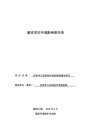 环境影响评价报告公示：米兰辰杉医疗美容医院建设[点击这里打开或下载]Co环评报告.doc