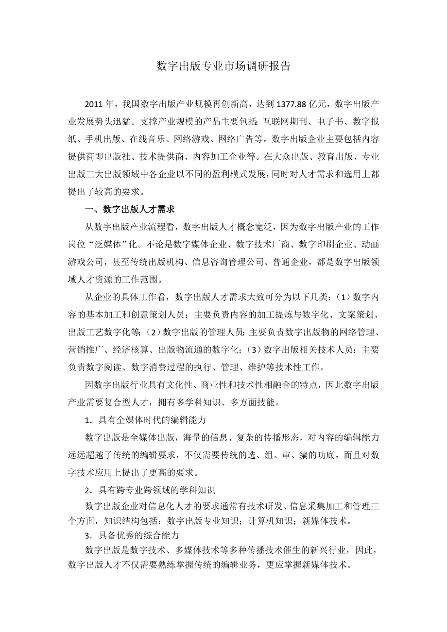 数字出版专业市场调研报告.doc_第1页