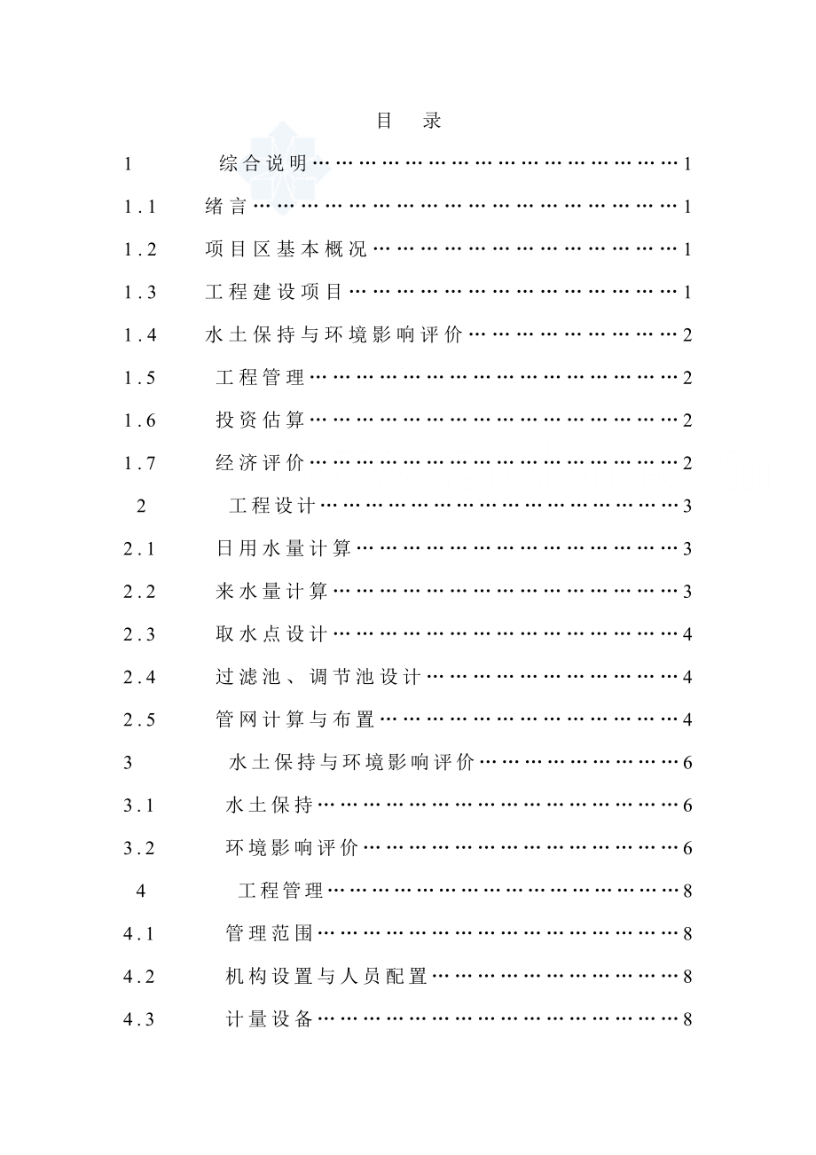 福建省西北某村人饮工程可行性研究报告30721.doc_第2页