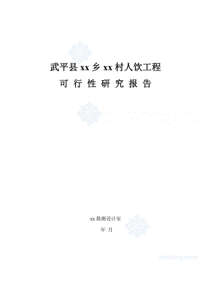 福建省西北某村人饮工程可行性研究报告30721.doc