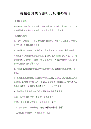 医嘱查对执行治疗反应用药安全.docx