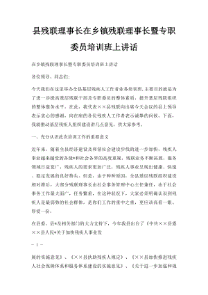 县残联理事长在乡镇残联理事长暨专职委员培训班上讲话.docx