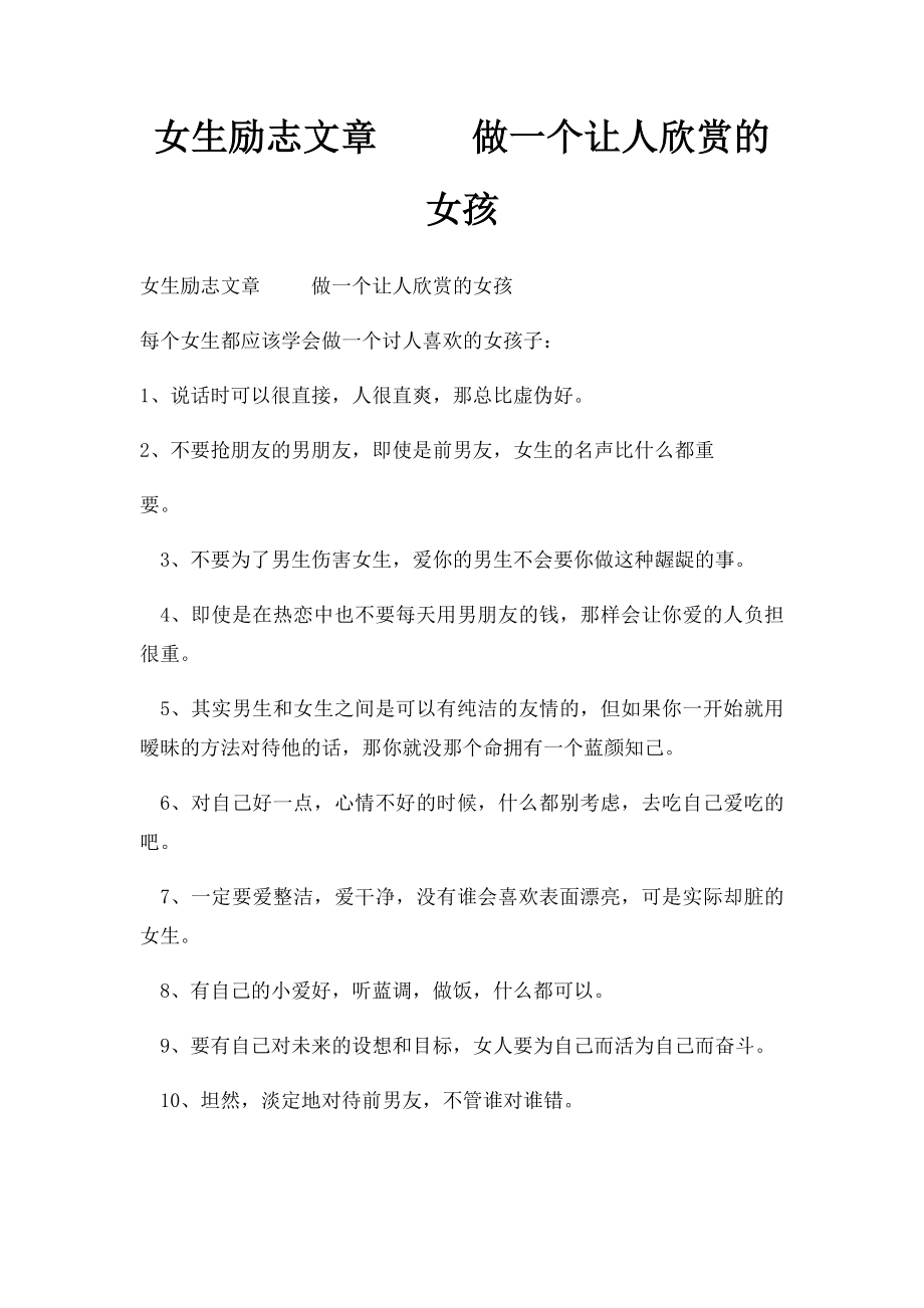 女生励志文章 做一个让人欣赏的女孩.docx_第1页