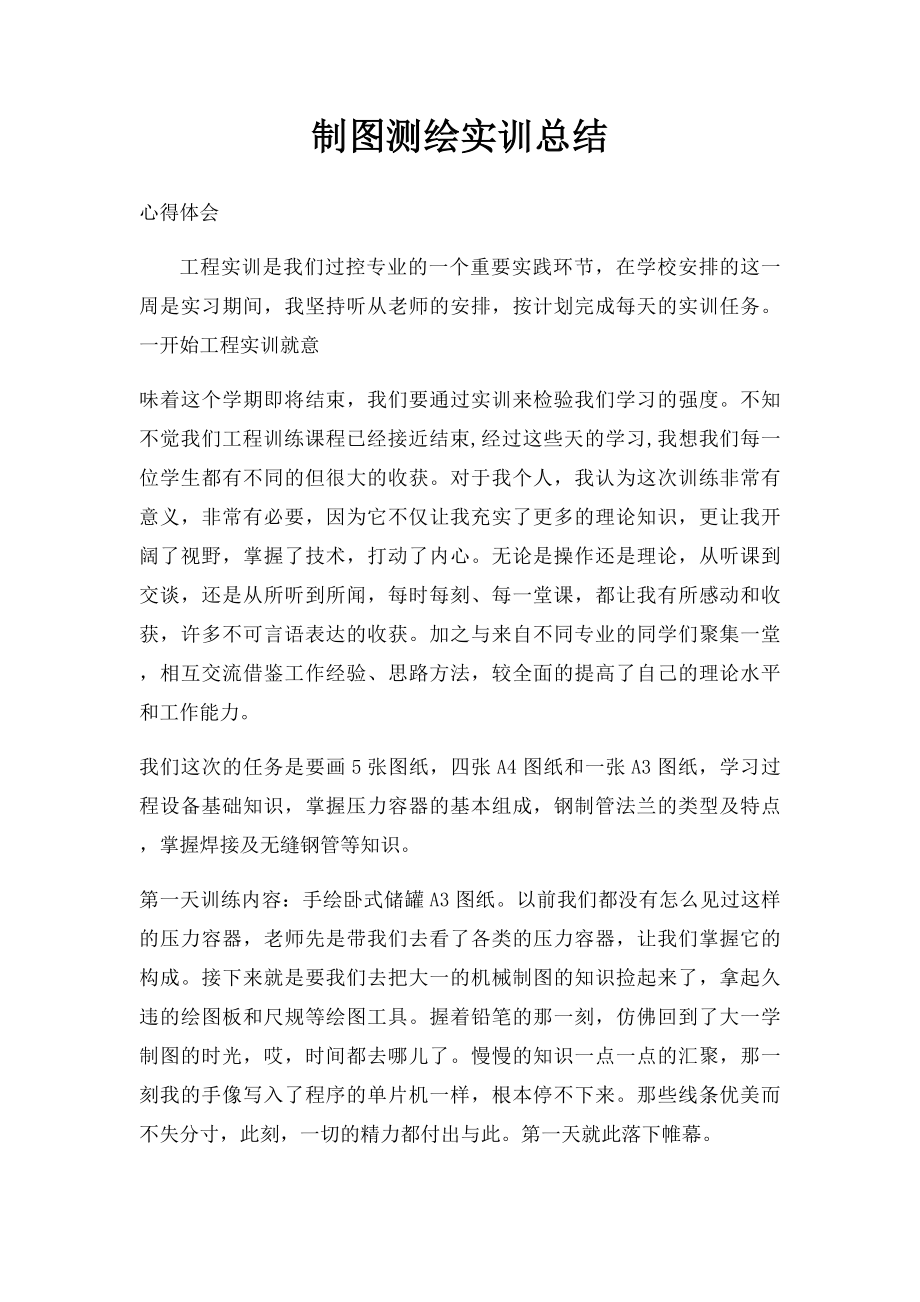 制图测绘实训总结.docx_第1页