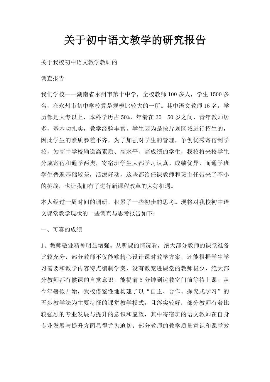 关于初中语文教学的研究报告.docx_第1页