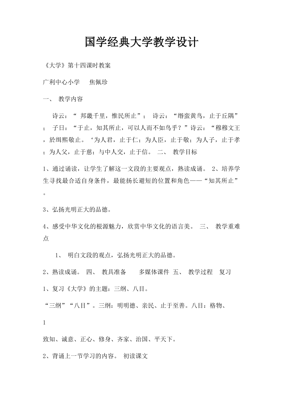 国学经典大学教学设计.docx_第1页