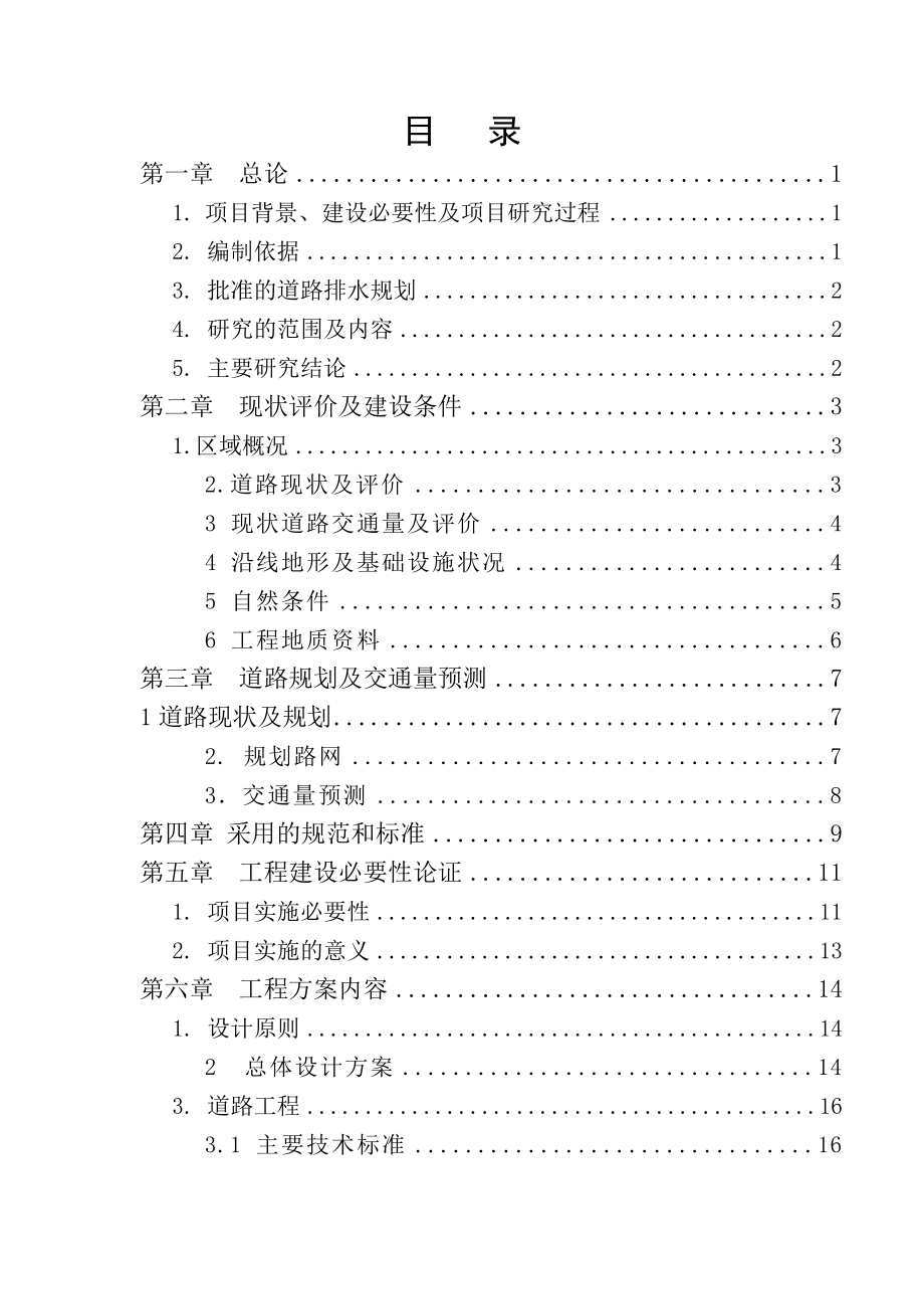 某某道路建设项目可行性研究报告.doc_第1页