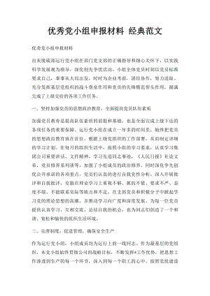 优秀党小组申报材料 经典范文.docx