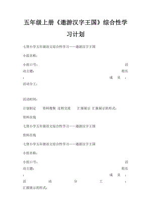 五年级上册《遨游汉字王国》综合性学习计划.docx