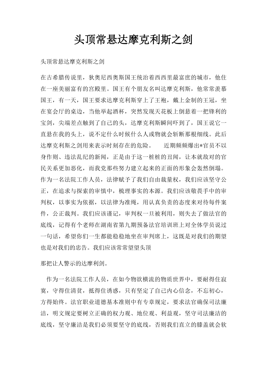 头顶常悬达摩克利斯之剑.docx_第1页