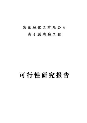 某氯碱化工有限公司离子膜烧碱项目可行性研究报告.doc