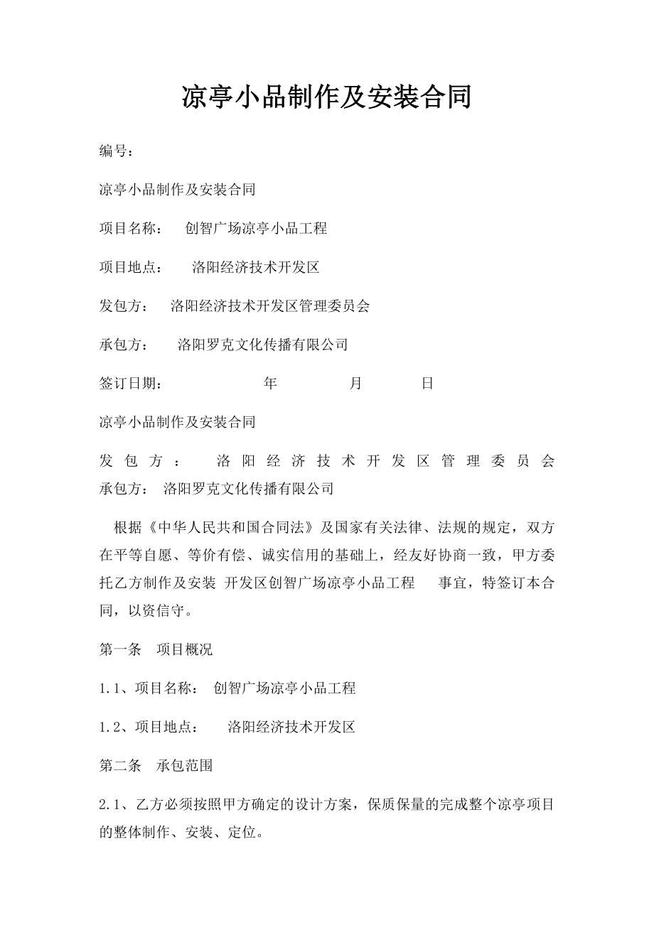 凉亭小品制作及安装合同.docx_第1页