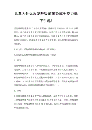 儿童为什么反复呼吸道感染或免疫力低下引起!.docx