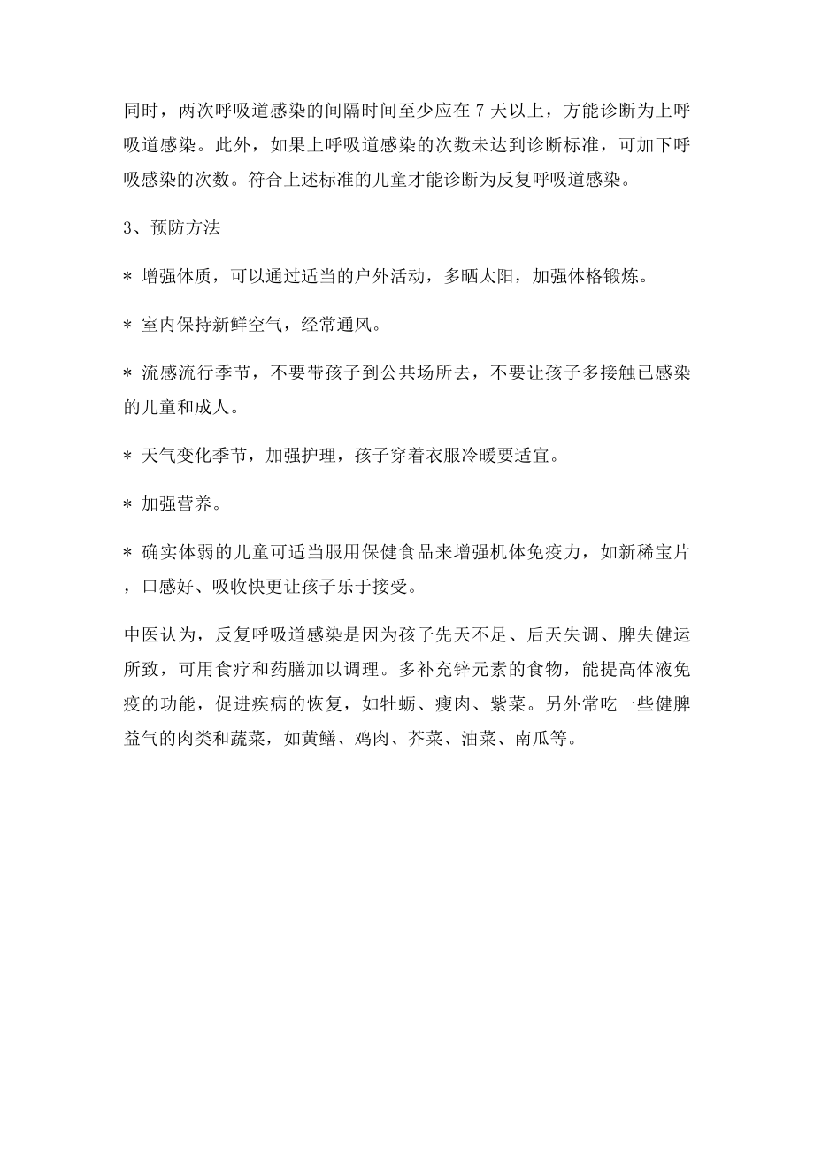 儿童为什么反复呼吸道感染或免疫力低下引起!.docx_第2页