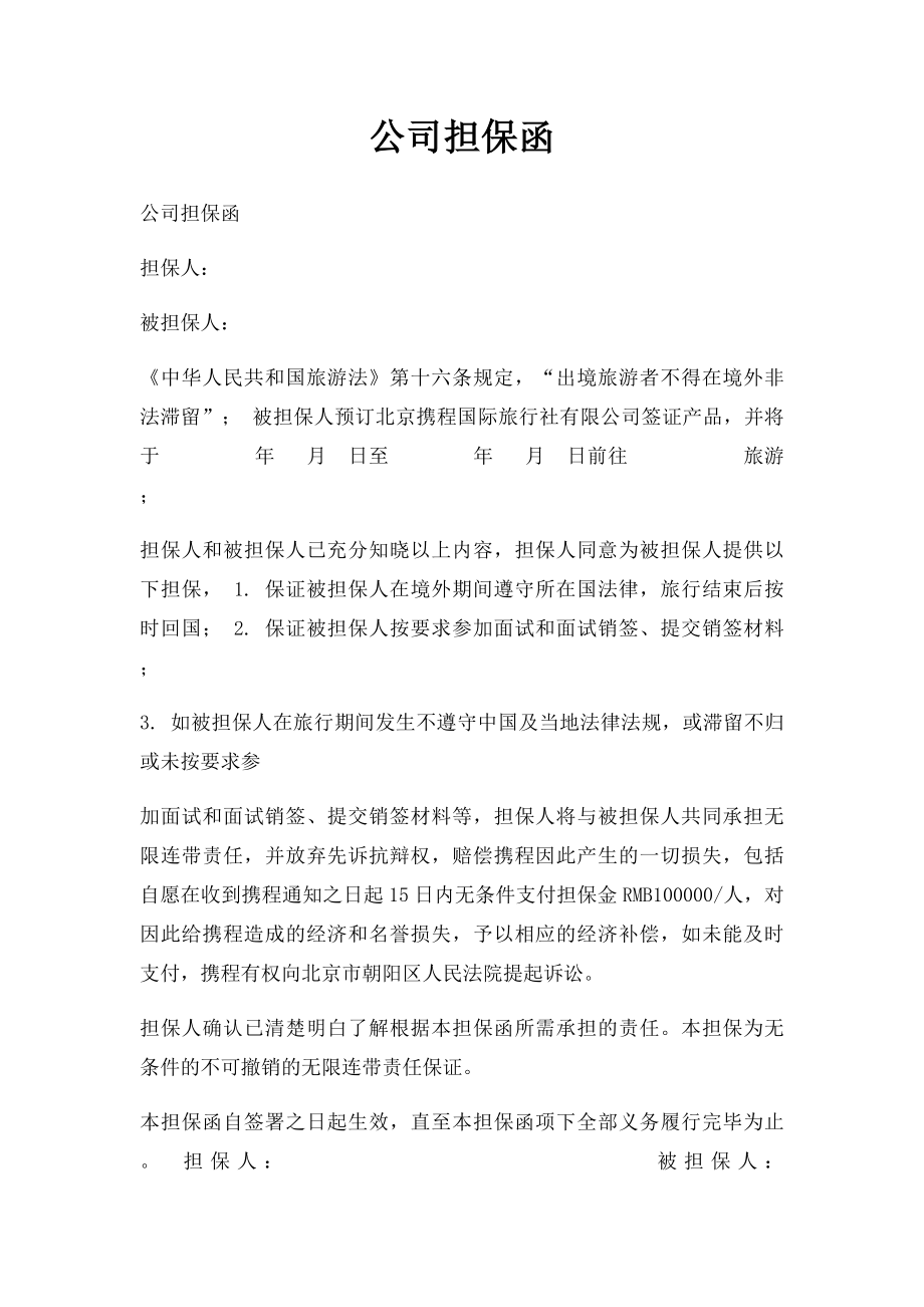 公司担保函(1).docx_第1页