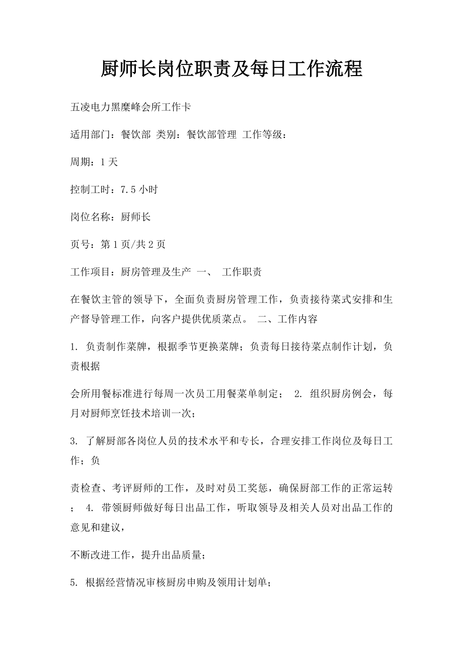 厨师长岗位职责及每日工作流程.docx_第1页