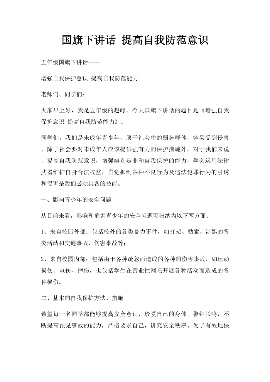 国旗下讲话 提高自我防范意识.docx_第1页