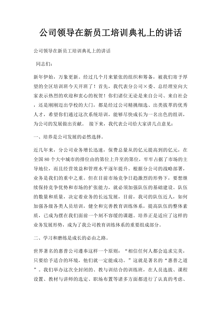 公司领导在新员工培训典礼上的讲话(1).docx_第1页